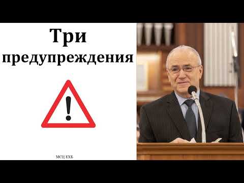 Видео: "Три предупреждения". Н. С. Антонюк. МСЦ ЕХБ