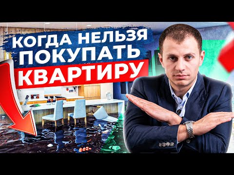 Видео: 7 ситуаций при которых никогда нельзя покупать квартиру в Сочи