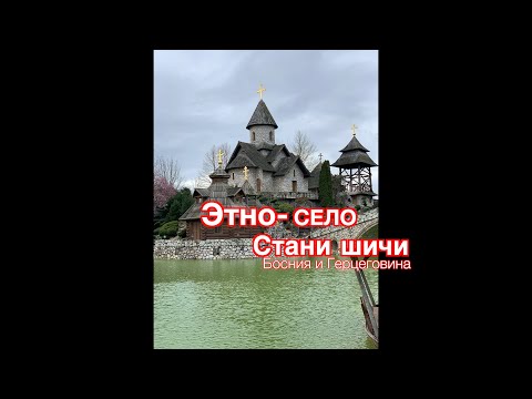 Видео: Этно-село Станишичи