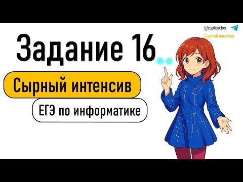 Видео: Сырный интенсив | Информатика ЕГЭ 2025 | Задание 16