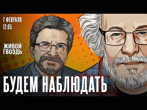 Видео: Алексей Венедиктов* и Сергей Бунтман / Будем наблюдать / 07.02.26