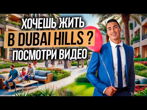Видео: Район Dubai Hills как выглядит СПОКОЙНАЯ ЖИЗНЬ в Дубае в САМОМ ЗЕЛЕНОМ районе города? Дубай 2025