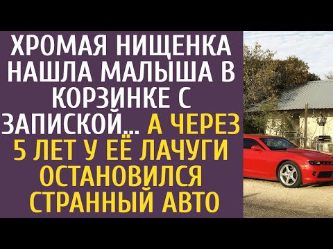 Видео: Хромая нищенка нашла малыша в корзине с запиской А через 5 лет у её лачуги остановился странный авто