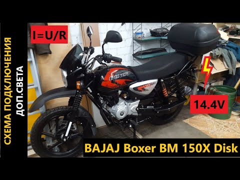 Видео: BAJAJ BOXER BM 150X Disk схема подключения доп.потребителей к мотоциклу.