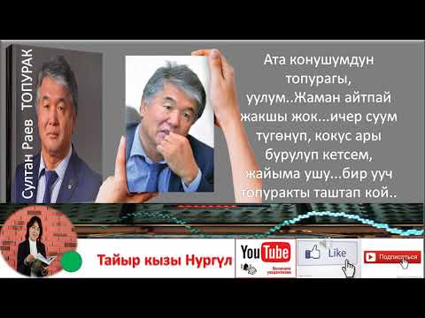 Видео: СУЛТАН РАЕВ: ТОПУРАК