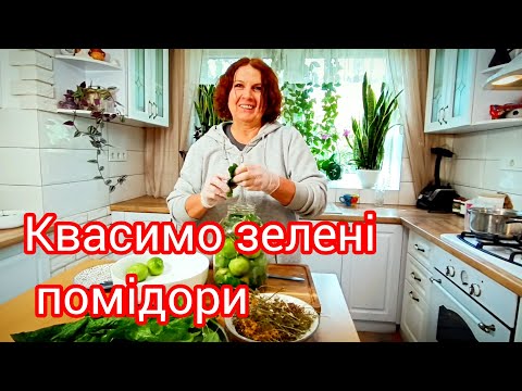 Видео: Квасимо зелені помідори