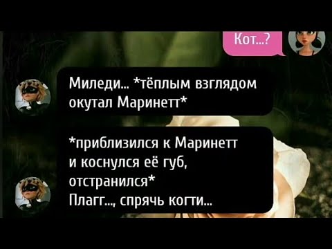 Видео: | «Роза, раскрывшая их личности» | Переписка "Леди Баг и Супер Кот" |