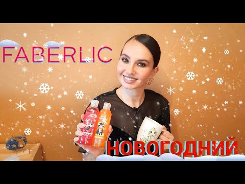 Видео: Много новинок 😱 НОВОГОДНИЕ лимитки 🎄Заказ по 16 каталогу #Фаберлик