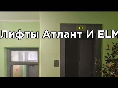 Видео: 3-этажка! Электрические Лифты ELM ( поподробнее в описании)
