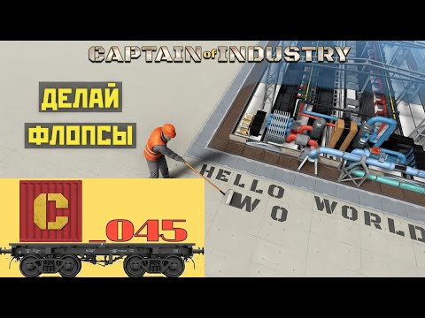 Видео: Captain of Industry 045. Флопировал, флопировал и терафлопировал!