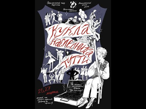 Видео: "Кукла наследника Тутти" (фрагменты спектакля) от 25 марта 2023