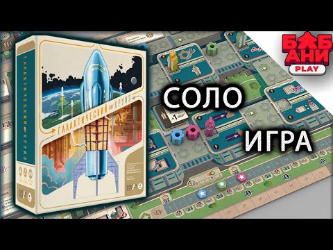 Видео: Галактический круиз - обзор настольной игры (правила и впечатления)
