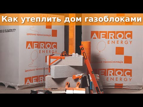 Видео: АЭРОК ЭНЕРДЖИ - утепление дома газоблоками Д150, пример монтажа на фасад, размеры 150х200х600