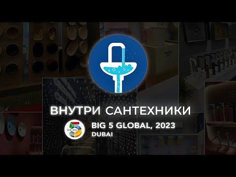Видео: Выставка BIG 5 Global 2023, Дубай, ОАЭ