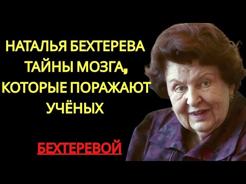 Видео: «БУДУЩЕЕ ДАНО НАМ ЗАРАНЕЕ, И УЖЕ СУЩЕСТВУЕТ»  НАТАЛЬЯ БЕХТЕРЕВА О ВЕЩИХ СНАХ И ЖИЗНИ ПОСЛЕ СМЕРТИ