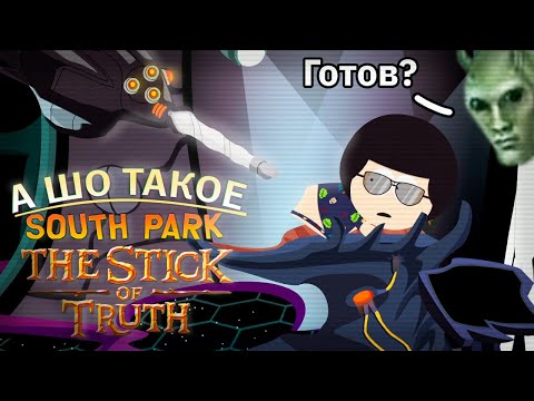 Видео: А Шо Такое Южный Парк : Палка Истины (Часть 1.5)