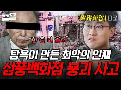 Видео: [#AllStory] Самый крупный крах 1995 года. 💥 Универмаг Sampoong, крупная авария, вызванная жадност...