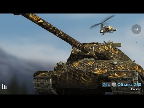 Видео: World of Tanks Blitz Объект 260 - 3 Kills  4,4 K Demage uchun maxsus TV