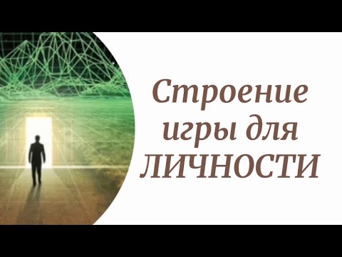 Видео: Строение реальности