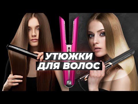 Видео: ТОП–8. Лучшие выпрямители для волос 💥 Рейтинг 2024 года 💥 Как выбрать самый лучший утюжок для волос?