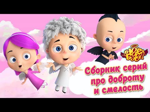 Видео: Ангел Бэби - Сборник серий про доброту и смелость | Развивающий мультфильм для детей