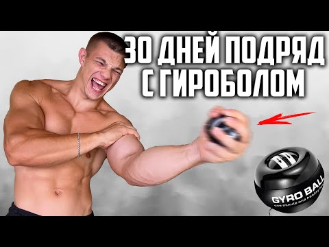 Видео: 30 ДНЕЙ ПОДРЯД КАЧАЛ ПРЕДПЛЕЧЬЯ ГИРОСКОПИЧЕСКИМ ЭСПАНДЕРОМ GYROBALL, ВОТ ЧТО ВЫШЛО!