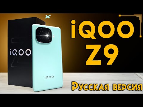 Видео: Баланс во всем | iQOO Z9 русская версия РОСТЕСТ - лучший смартфон в среднем классе до 25.000