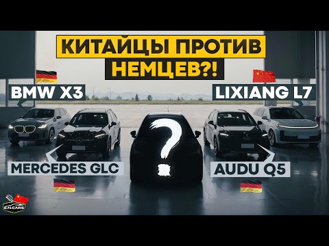 Видео: А кто позвал сюда ЕГО?! Lixiang, Bmw, Mercedes, Audi и ...! Сравнение на треке!