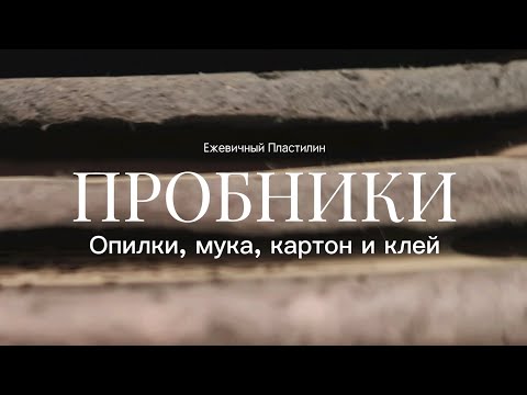 Видео: ПРОБНИКИ. Опилки, мука, картон и клей