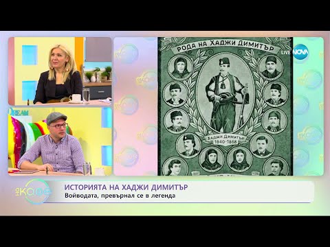 Видео: Михаил Кунчев разказва историята на Хаджи Димитър - „На кафе” (18.04.2023)
