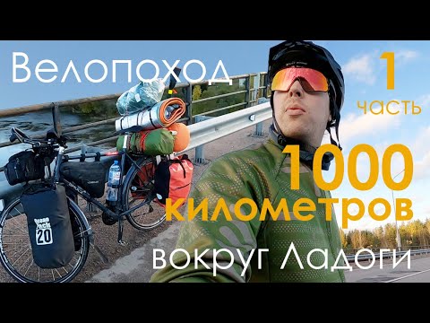 Видео: 1000 км вокруг Ладоги. Часть 1 - Старт | ВЫБИРАЙ ВЕЛОСИПЕД