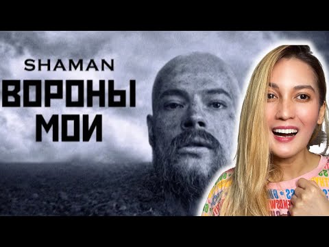 Видео: Reaction to SHAMAN “ВОРОНЫ МОИ” | “My Crows” [amazing! 🤯]