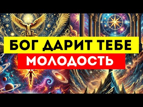 Видео: 🌟ИЗБРАННЫЕ🌟 БОГ ДАРИТ ТЕБЕ МОЛОДОСТЬ!!!