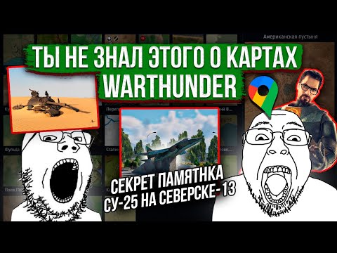 Видео: Лор и местоположение карт War Thunder #3 #warthunder #gaijin