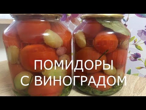 Видео: НЕВЕРОЯТНО ВКУСНЫЕ ПОМИДОРЫ С ВИНОГРАДОМ! ИЗУМИТЕЛЬНЫЙ ВКУС!