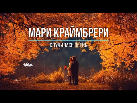 Видео: МАРИ КРАЙМБРЕРИ - СЛУЧИЛАСЬ ОСЕНЬ (Текст песни)