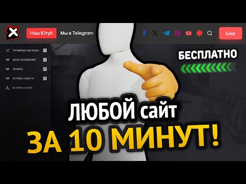 Видео: Как сделать ЛЮБОЙ сайт? За 10 минут!
