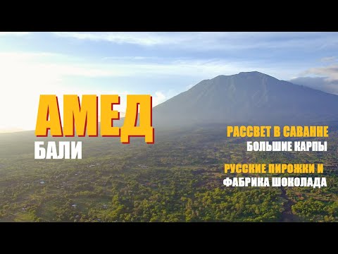 Видео: Путешествие по востоку Бали, Амед. Рассвет в саванне с видом на вулкан. Красивые места острова Бали