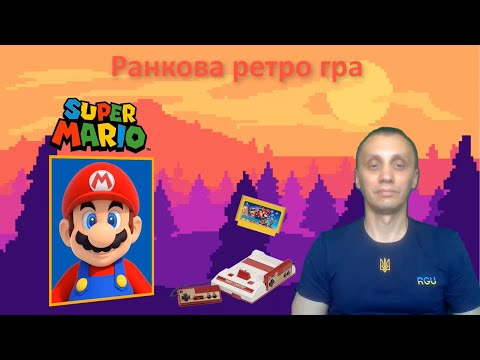 Видео: Ранкова ретро гра.  Super Mario Bros на dendy