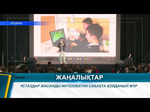 Видео: ҰСТАЗДАР ЖАСАНДЫ ИНТЕЛЛЕКТІНІ САБАҚТА ҚОЛДАНЫП ЖҮР