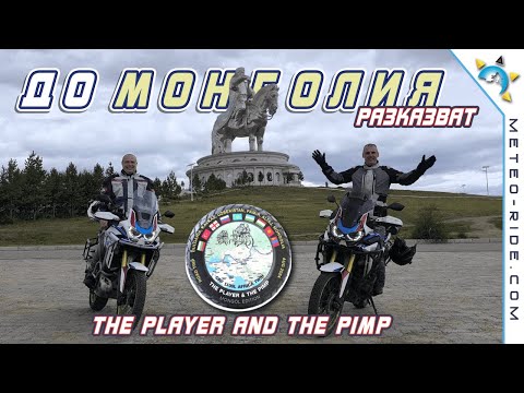 Видео: До Монголия - забавното и епично мото пътешествие на "The Player and The Pimp"