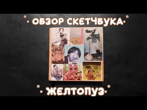 Видео: Обзор скетчбука «Желтопуз». Скетчбук №8 (13.10.21 - 11.12.21)