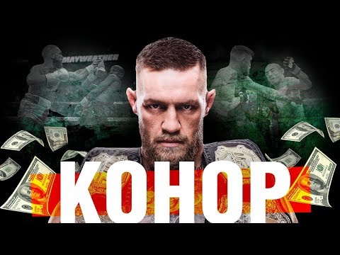 Видео: КОНОР МАКГРЕГОР / ОТ САНТЕХНИКА ДО ГЛАВНОЙ ЗВЕЗДЫ ММА / БИОГРАФИЯ