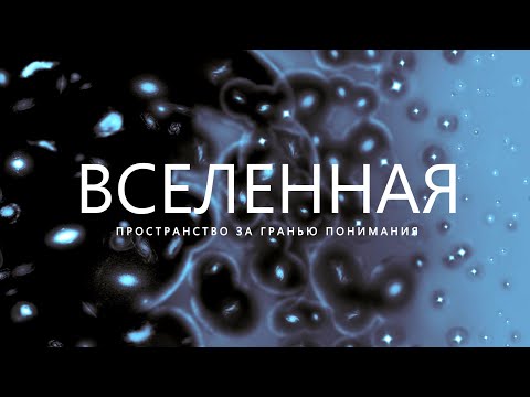 Видео: Путешествие за пределы Вселенной.