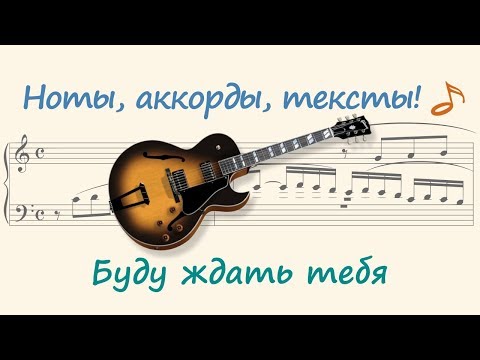 Видео: Буду ждать тебя ( I will wait for you )