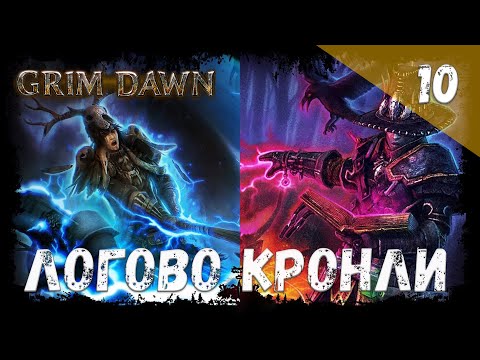Видео: Grim Dawn Прохождение #10 Логово Кронли