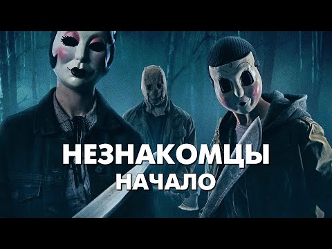 Видео: НЕЗНАКОМЦЫ: НАЧАЛО ГЛАВА 1 - Треш Обзор Фильма
