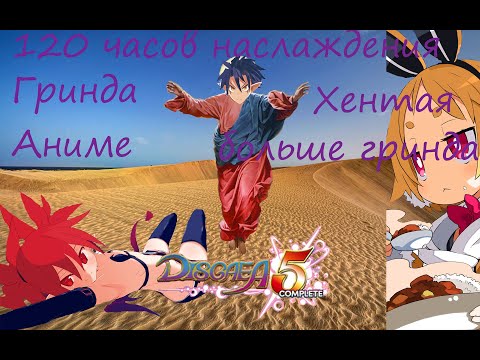 Видео: (НЕ)Обзор Disgaea 5 comlete: наслождение, гринд и много аниме