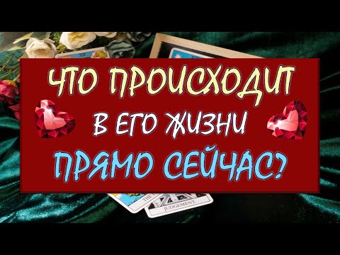 Видео: ❤️ ЧТО ПРОИСХОДИТ В ЕГО ЖИЗНИ ПРЯМО СЕЙЧАС? ❤️ Серия 578 😉 Таро DIAMOND DREAM