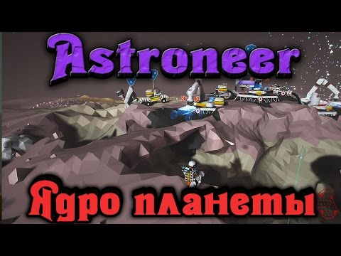 Видео: Astroneer - Уничтожили планету